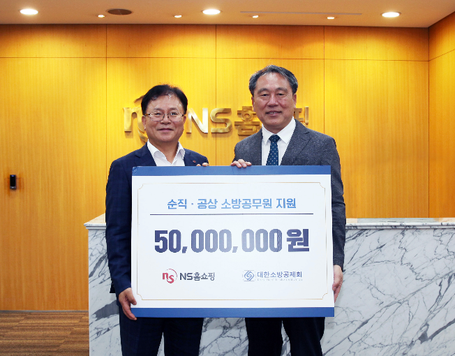 NS홈쇼핑, 대한소방공제회 후원금 전달