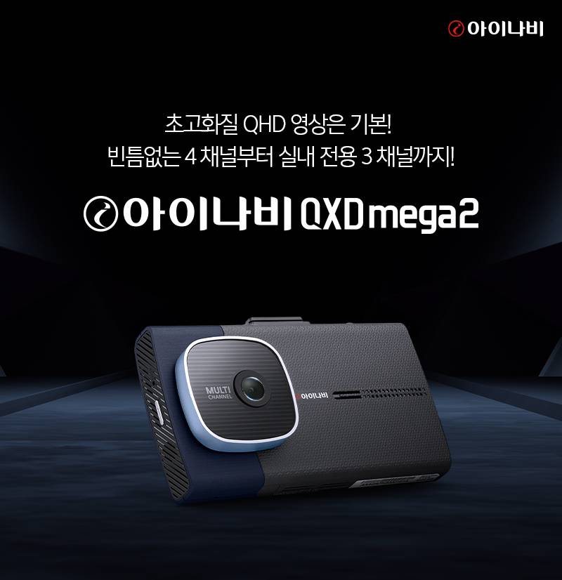 팅크웨어, 멀티 채널 전용 프리미엄 블랙박스 ‘아이나비 QXD MEGA 2’ 출시