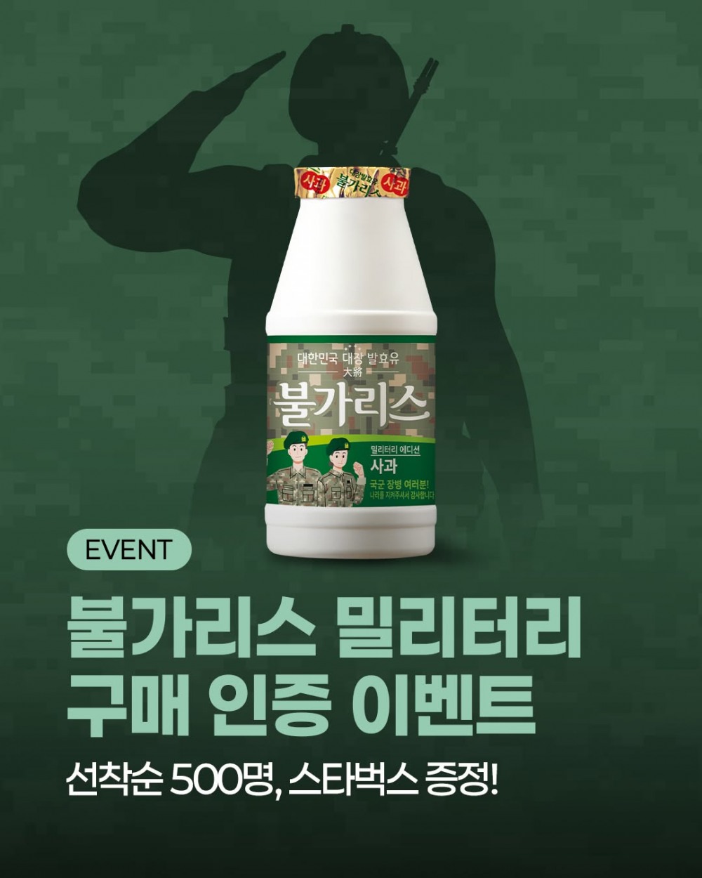 남양유업, 불가리스 ‘밀리터리 에디션’ 구매 인증 이벤트 실시
