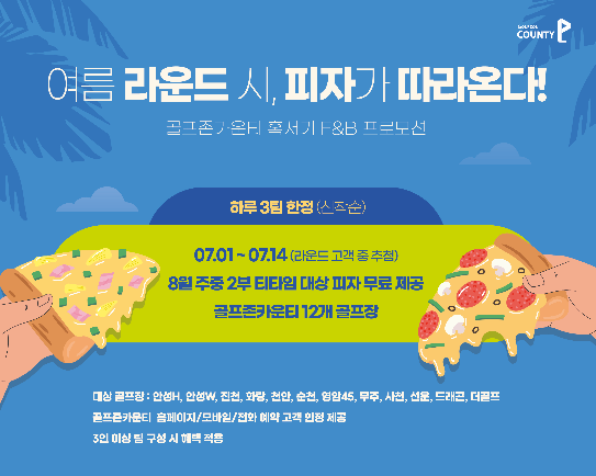 골프존카운티,‘여름 라운드 시, 피자가 따라온다!’ 실시