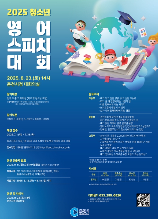 춘천시, 8월 ‘청소년 영어 스피치 대회’