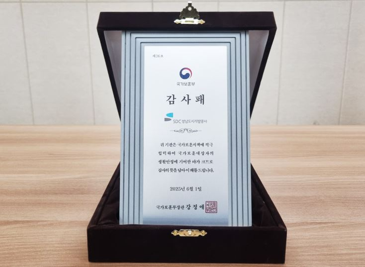성남도시개발공사 국가보훈부로부터 받은 ‘국가보훈부장관 감사패’
