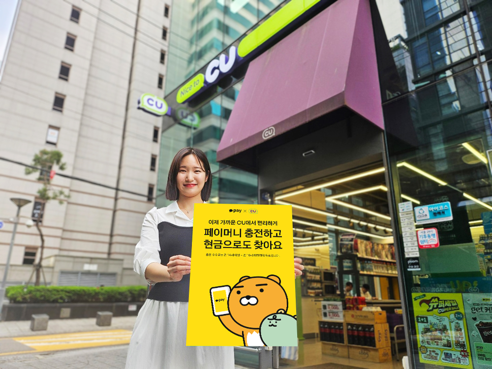 CU, 카카오페이머니 충전 서비스 선보여