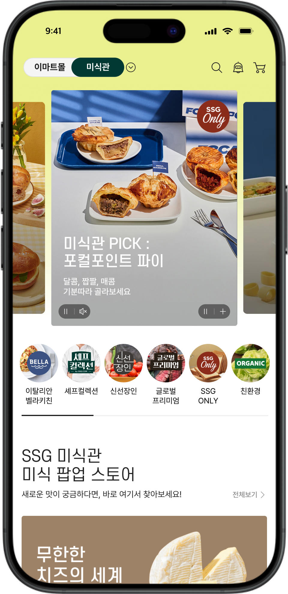 SSG닷컴, '미식관' 전면 개편