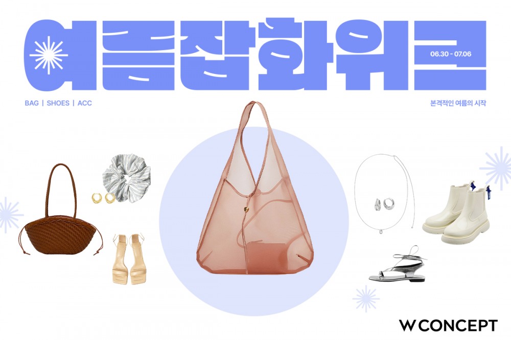 W컨셉, ‘여름 잡화 위크’ 선보여