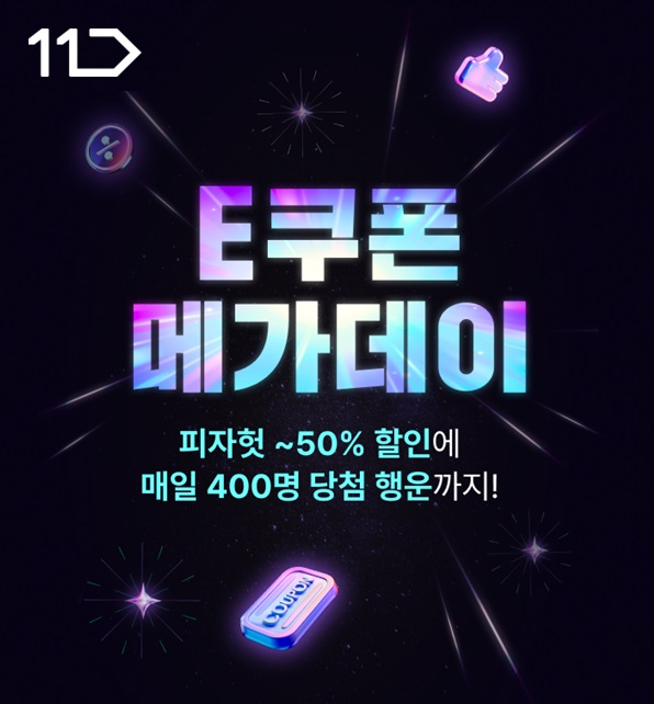 11번가,외식 e쿠폰 최대 50% 할인 이벤트 실시