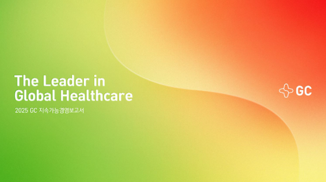 녹십자홀딩스, ‘2025 GC 지속가능경영보고서’ 발간