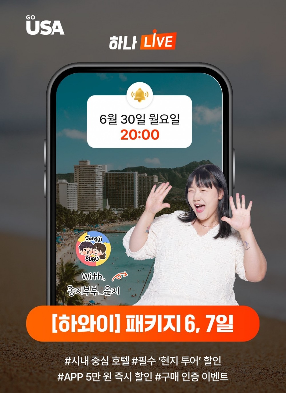 하나투어, ‘하와이 패키지’ 하나LIVE 실시