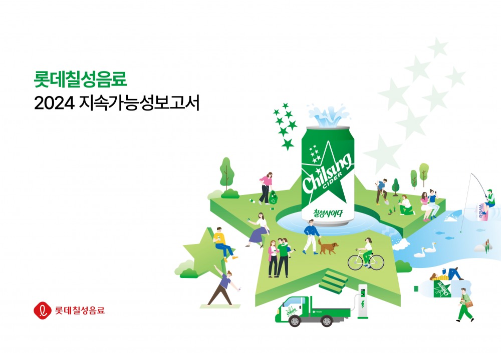 롯데칠성음료, ‘2024 지속가능성보고서’ 발간