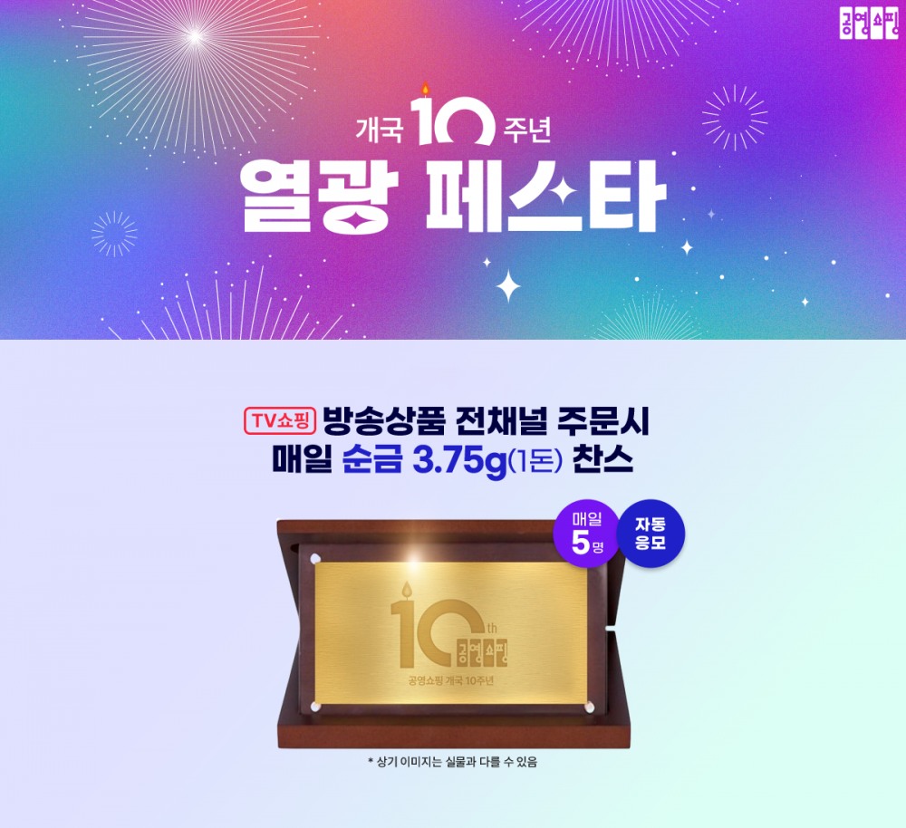 공영홈쇼핑, 개국 10주년 맞이 ‘열광 페스타’ 실시