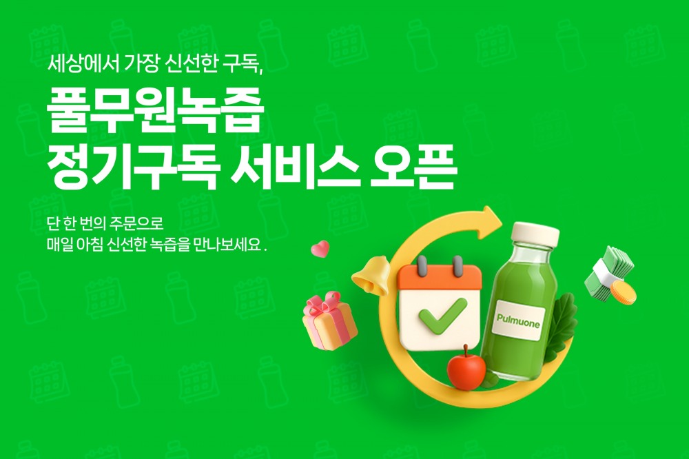 풀무원녹즙, 전용몰 정기구독 서비스 개시