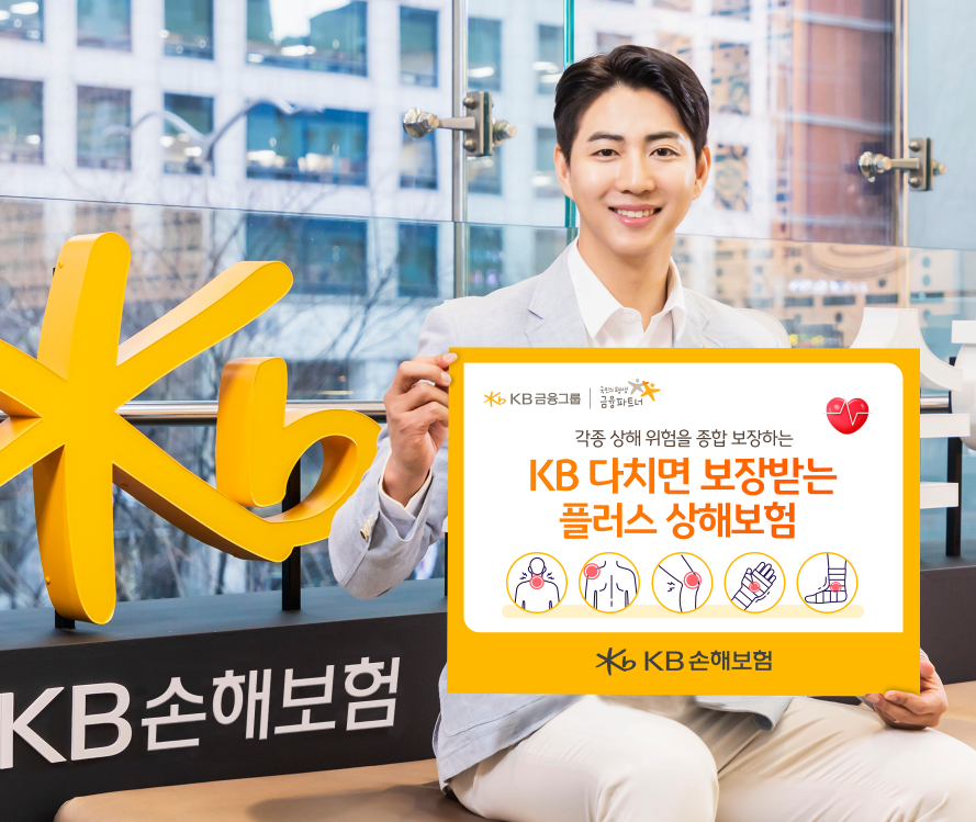 KB손보, 신상품 'KB 다치면 보장받는 플러스 상해보험' 출시