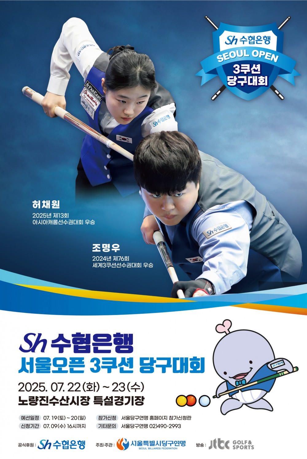 Sh수협은행, 서울오픈 3쿠션 당구대회 개최