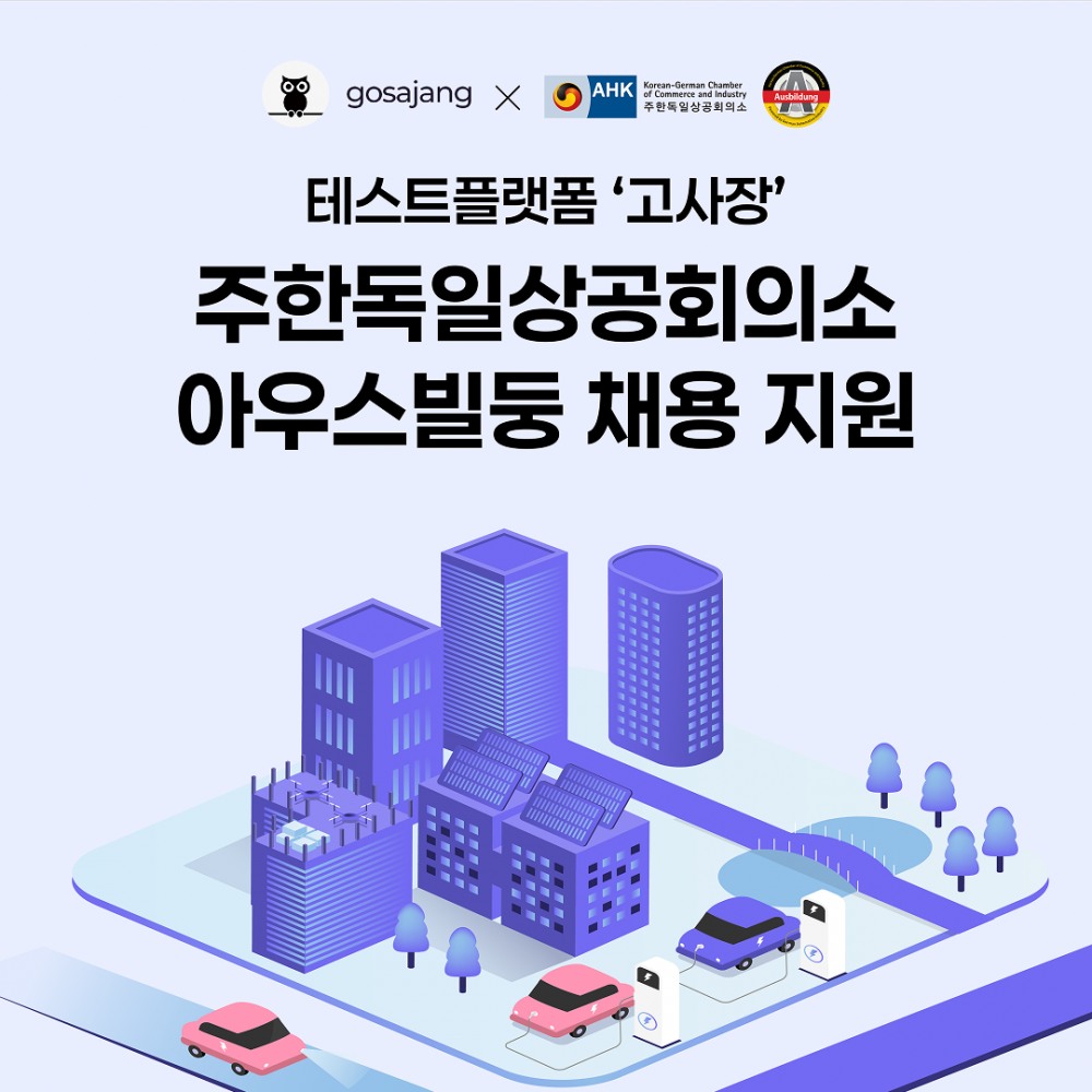 테스트플랫폼 ‘고사장’, 주한독일상공회의소 ‘아우스빌둥’ 채용 지원