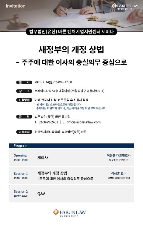 법무법인 바른, 이재명 정부 개정 상법 세미나 개최