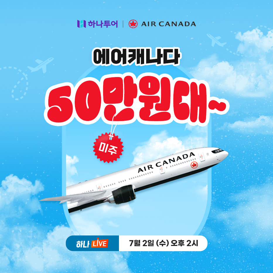 하나투어, 에어캐나다 하나LIVE 프로모션 실시