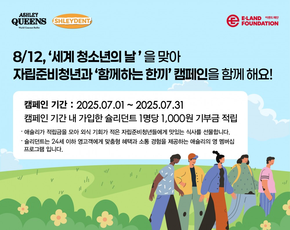이랜드이츠 애슐리퀸즈, 자립준비청년 위한 ‘함께하는 한 끼’ 캠페인 진행