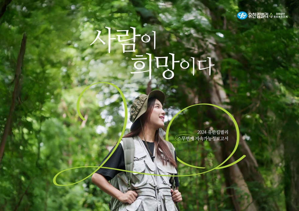 유한킴벌리, 스무 번째 지속가능성보고서 ‘사람이 희망이다’ 발간