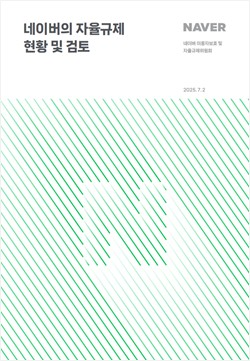 네이버 자율규제위, 2차 활동보고서 공개