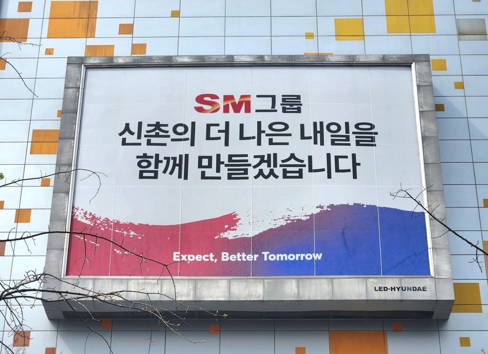 서울 서대문구 SM그룹 신촌사옥 외벽에 걸려 있는 대형 현수막의 모습.(사진=SM그룹)