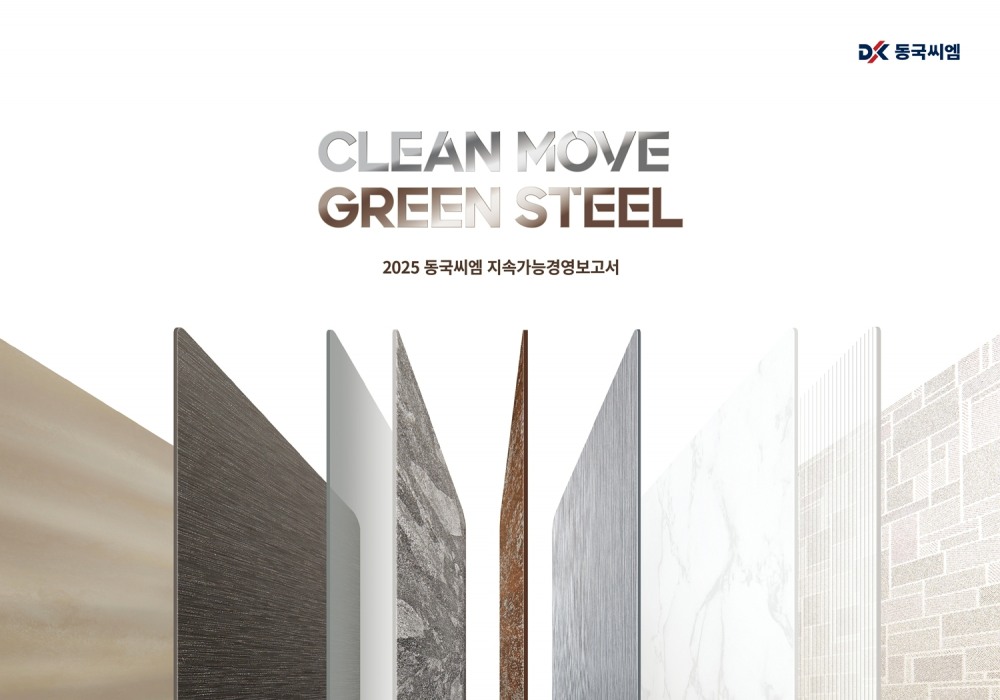 동국제강그룹, 하이퍼 전기로 기술 등 성과 담은 ‘지속가능경영보고서’ 발간