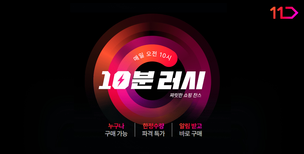 11번가 ‘10분러시’ 누적 결제거래액 110억원 달성