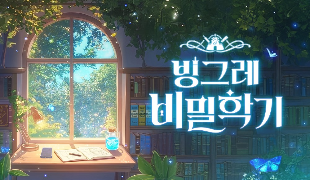 빙그레, ‘빙그레 비밀학기’ 시즌2 실시