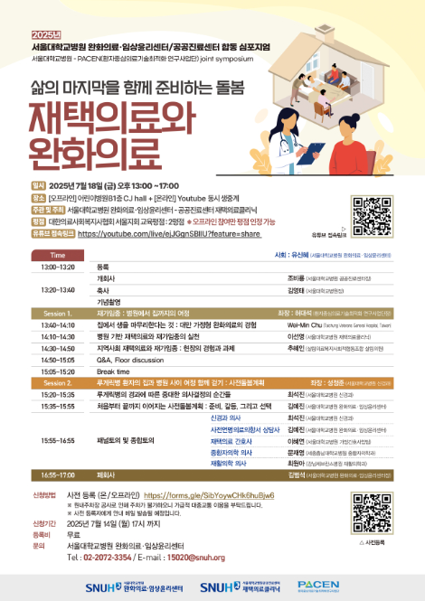 서울대병원, ‘재택의료와 완화의료’ 심포지엄 개최