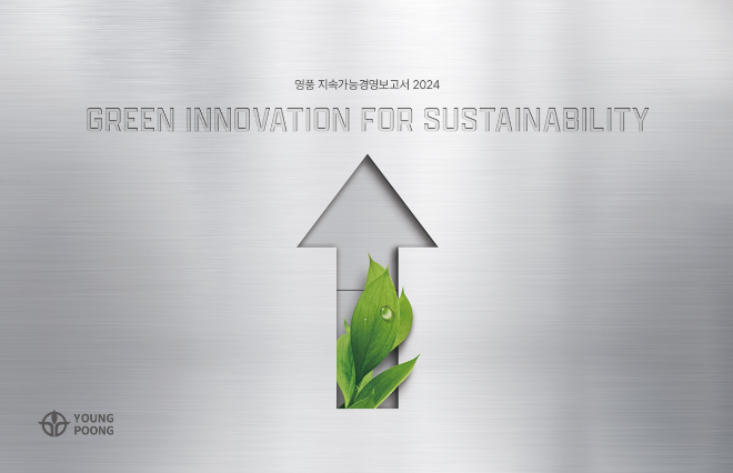 영풍, 두 번째 ESG보고서 발간..."전 생애주기 탄소배출 관리"