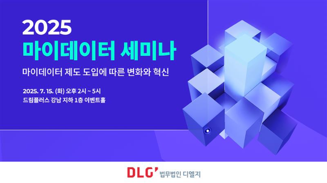 법무법인 디엘지, ‘마이데이터 제도 도입에 따른 변화와 혁신’ 세미나 개최