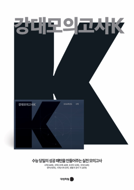 대성학원, ‘강대모의고사K’ 시행