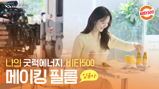 광동제약, 배우 임윤아와 함께한 비타500 광고 메이킹 영상 공개