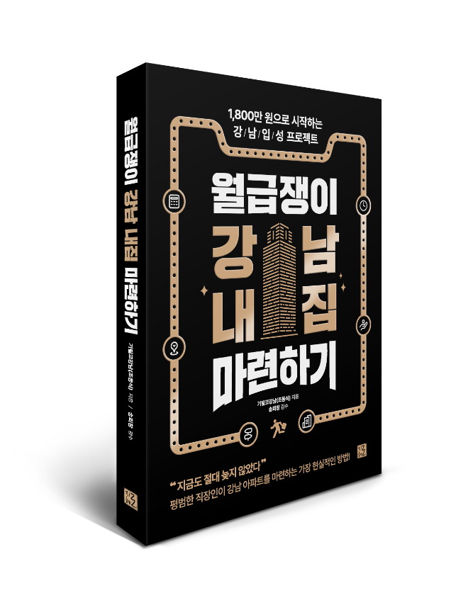 '월급쟁이 강남 내집 마련하기' 책자. (사진=행크에듀)