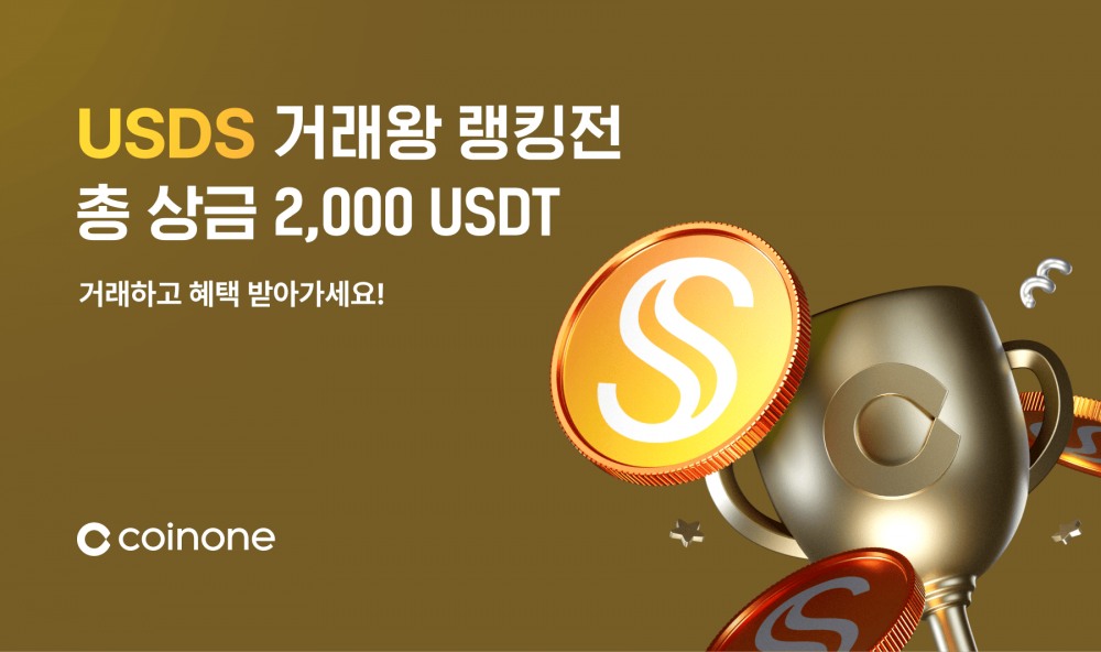 코인원, 스테이블코인 3종 ‘릴레이 거래왕 랭킹전’ 진행