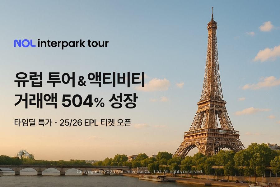 NOL 인터파크투어, 유럽 투어&액티비티 거래액 504% 성장