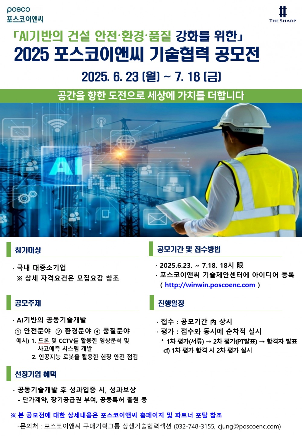 포스코이앤씨, 파트너사와 ‘AI 기반 건설현장 혁신 기술 공모전’ 개최