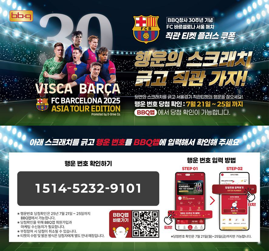 BBQ, 오프라인 고객 대상 스크래치 응모권 증정