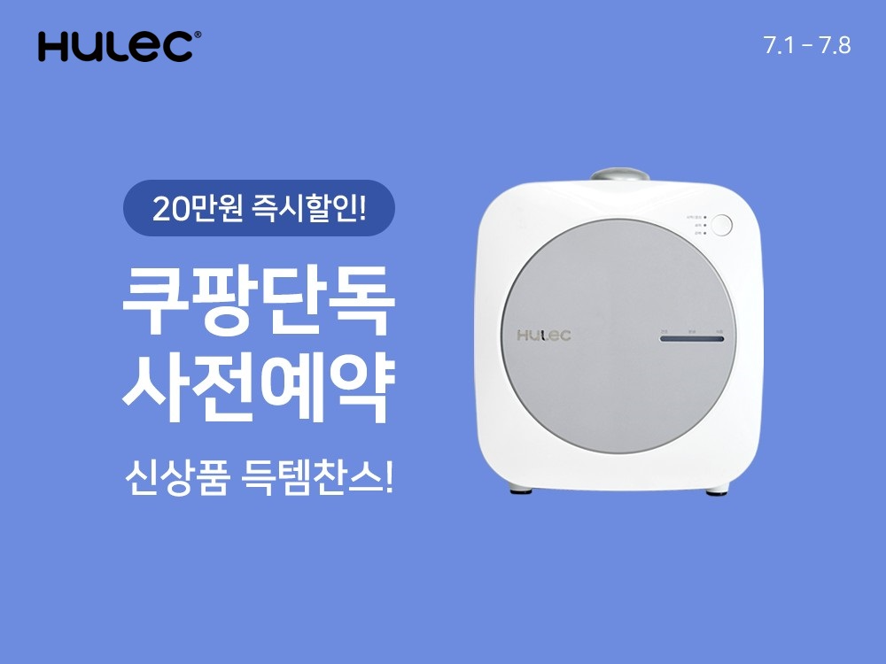 쿠팡, 휴렉 음식물처리기 신제품 ‘히트’ 사전판매 진행