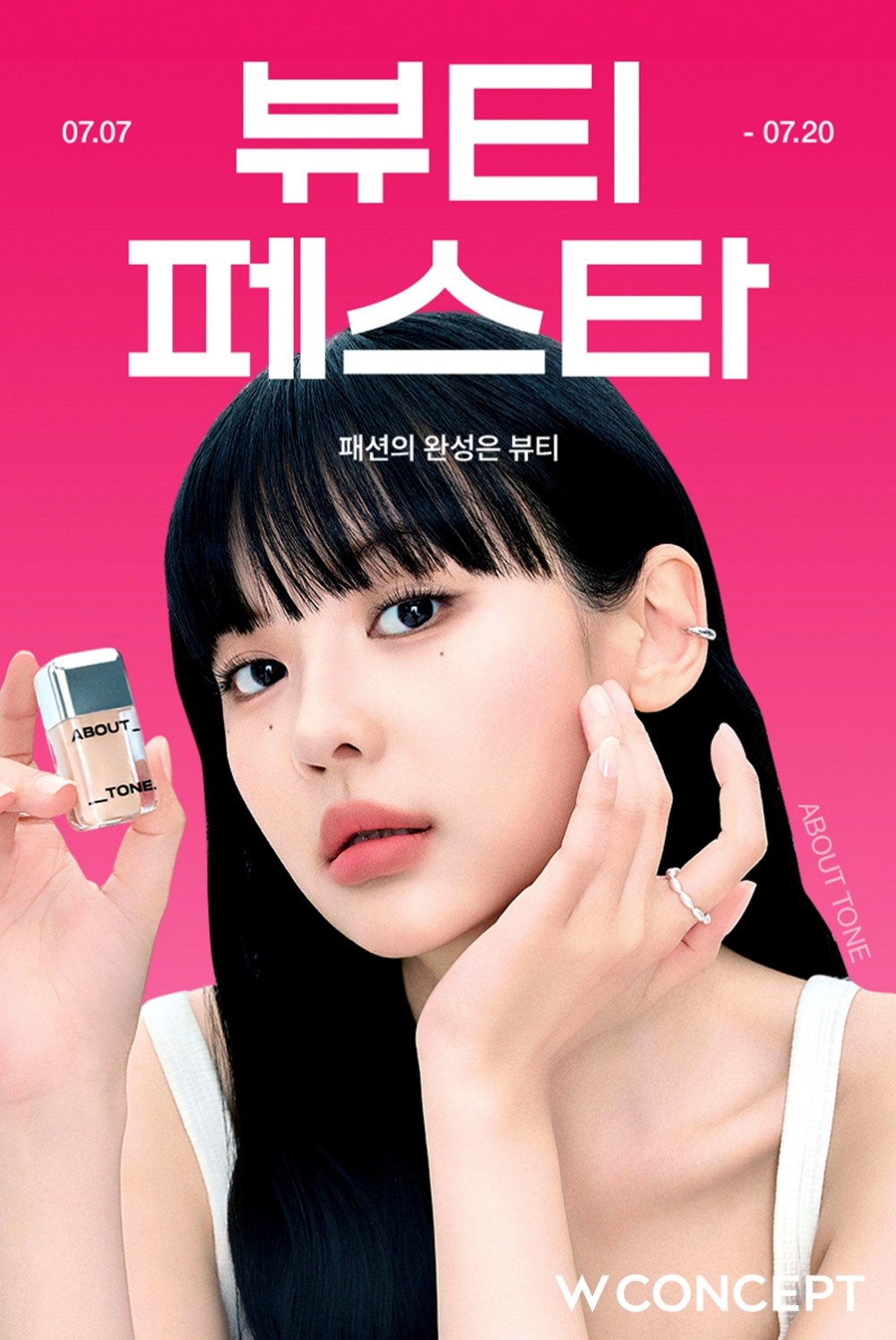 W컨셉, '뷰티페스타' 개최