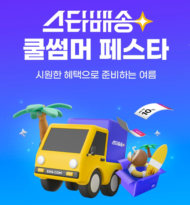 SSG닷컴, ‘스타배송 쿨썸머 페스타’ 오픈