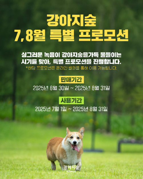 강아지숲, 여름맞이 ‘7~8월 온라인 프로모션’ 실시