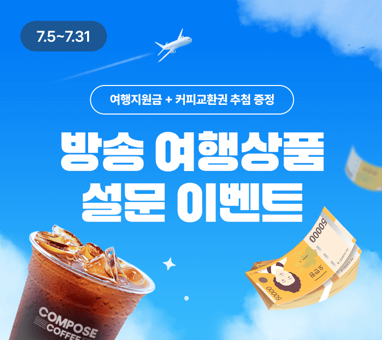 홈앤쇼핑, 여행 관심 고객 의견 묻는 설문 이벤트 진행