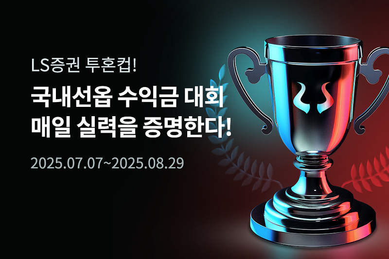 LS증권, 국내선물옵션 ‘데일리 수익금 대회’ 개최