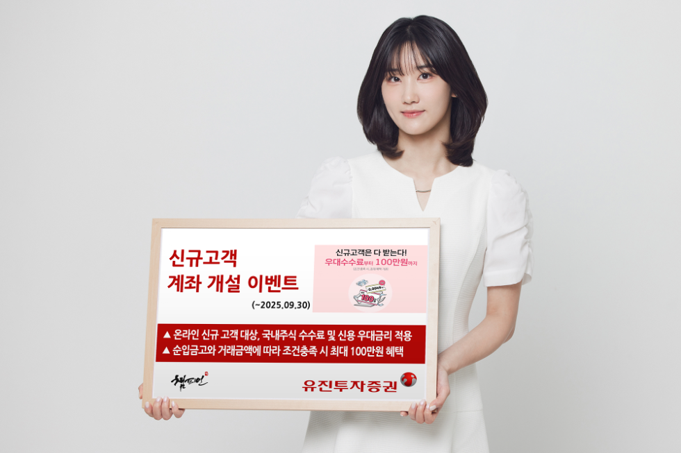 유진투자증권, ‘신규고객 계좌 개설 이벤트’ 실시