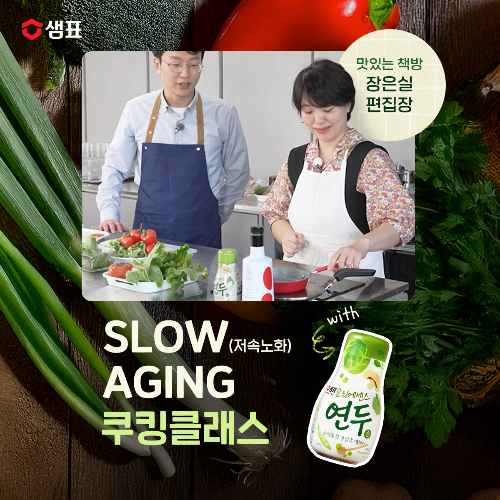 샘표, ‘저속노화 쿠킹클래스’ 참가자 모집