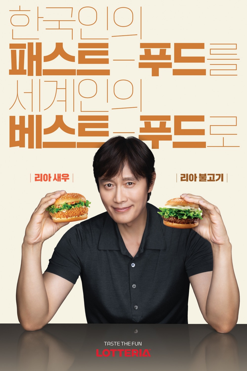 롯데리아, 브랜드 모델로 배우 이병헌 선정