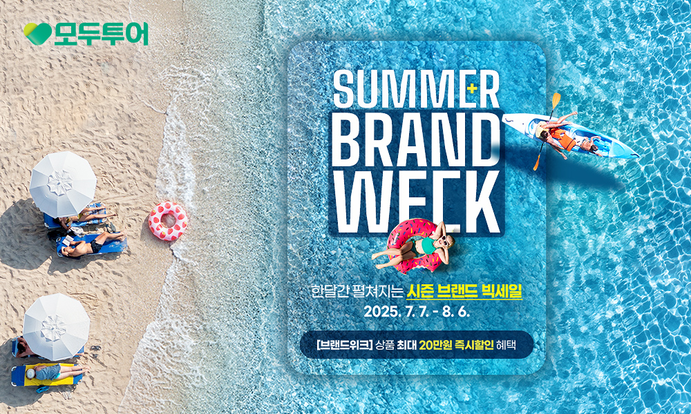 모두투어, '썸머 브랜드 위크' 프로모션 진행
