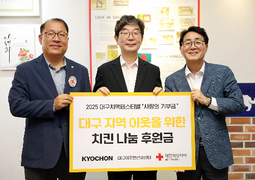 교촌치킨, 대구 치맥 페스티벌 맞아 기부금 전달