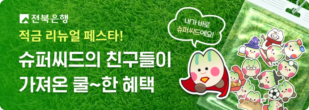 전북은행, JB 슈퍼씨드적금 리뉴얼 이벤트’ 실시