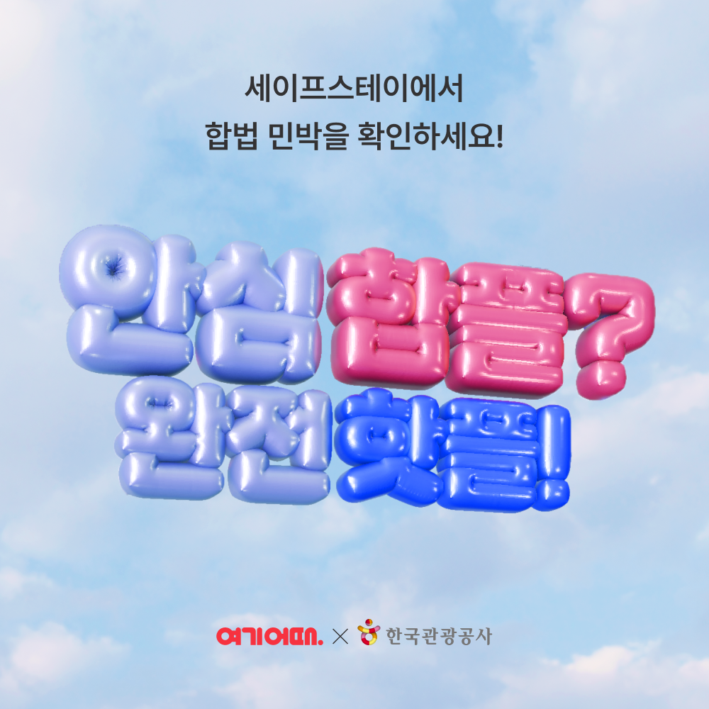 여기어때 한국관광공사와 ‘세이프스테이’ 캠페인 진행